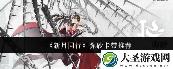 新月同行弥砂卡带怎么选