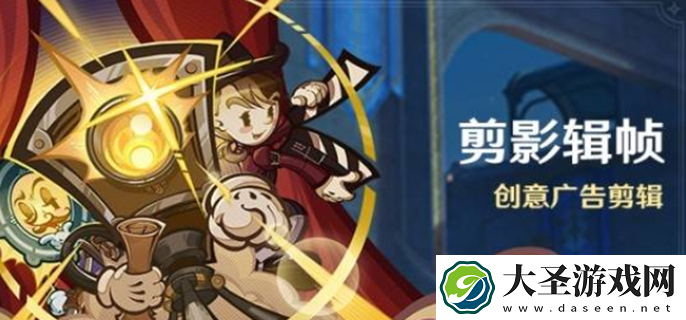 原神剪影辑帧活动怎么玩