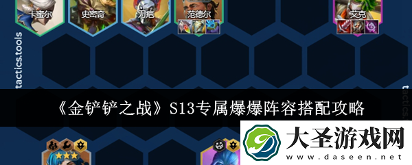 金铲铲之战S13专属爆爆阵容怎么搭配