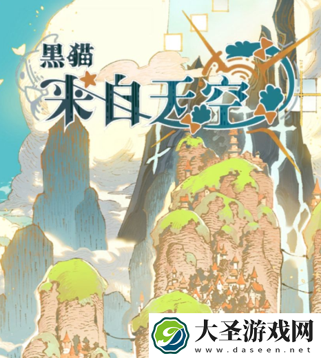 黑猫来自天空 黑猫来自天空