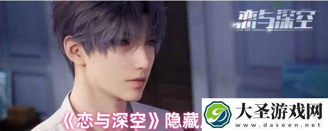 恋与深空隐藏成就有哪些