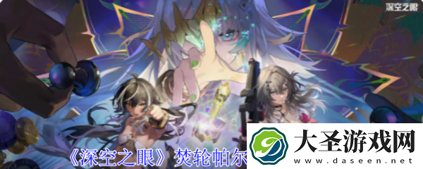 深空之眼帕尔瓦蒂介绍