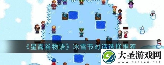 星露谷物语冰雪节对话怎么选择