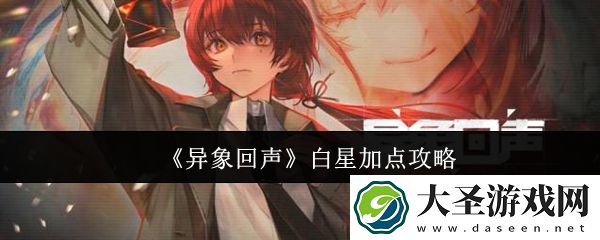 异象回声白星如何加点