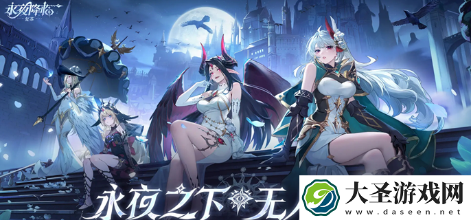 永夜降临复苏元素克制一览