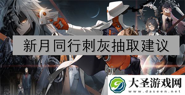 新月同行刺灰抽取建议
