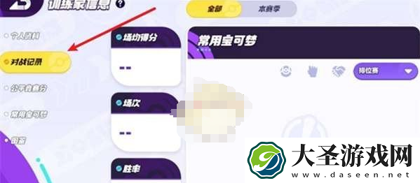 宝可梦大集结战绩在哪看