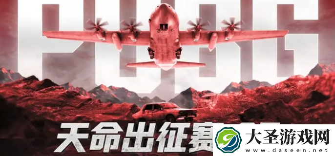 绝地求生2025天命杯S7赛程表