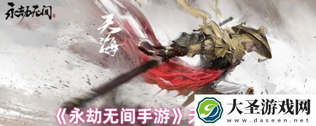 永劫无间天海怎么连招