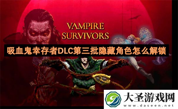 吸血鬼幸存者DLC第三批隐藏角色怎么解锁