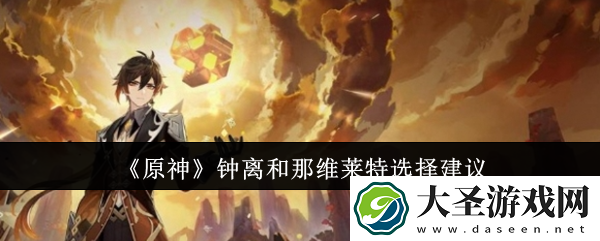 原神钟离和那维莱特怎么选