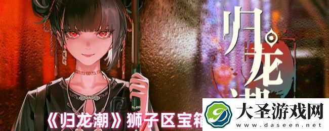 归龙潮狮子区宝箱密码是什么