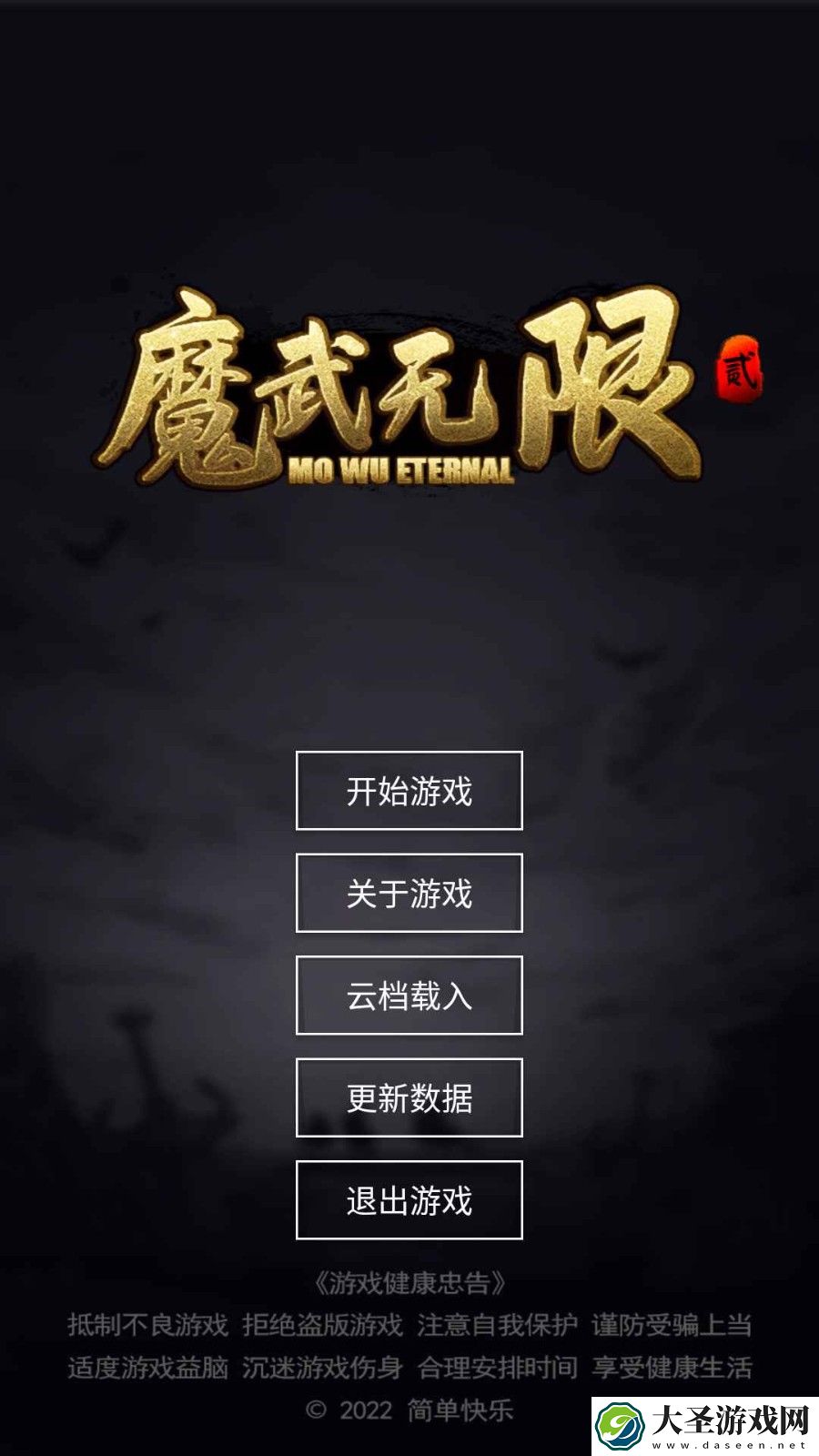魔武无限