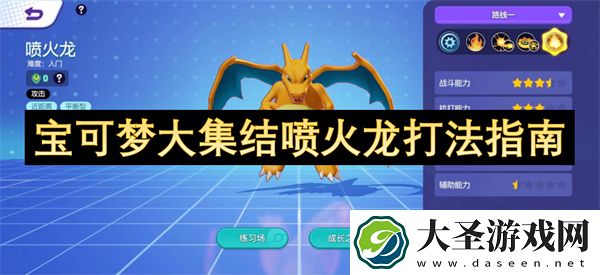 宝可梦大集结喷火龙打法指南