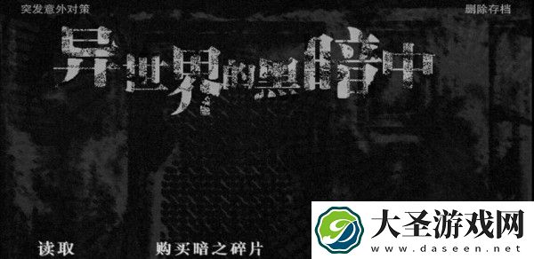在异世界的黑暗
