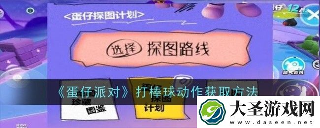 蛋仔派对打棒球动作怎么弄