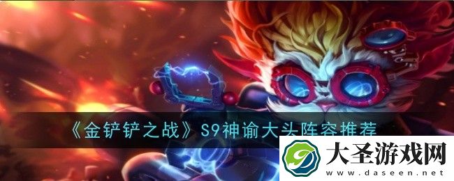 金铲铲之战S9神谕大头阵容怎么搭配