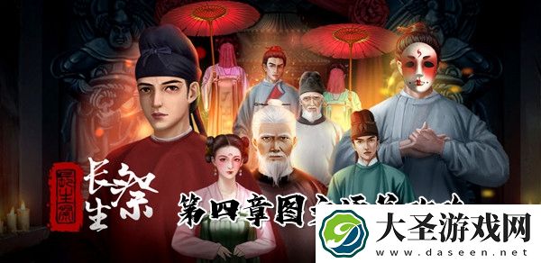 长生祭攻略第四章怎么过
