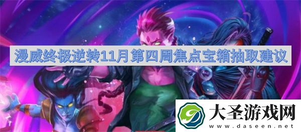 漫威终极逆转11月第四周焦点宝箱抽取建议