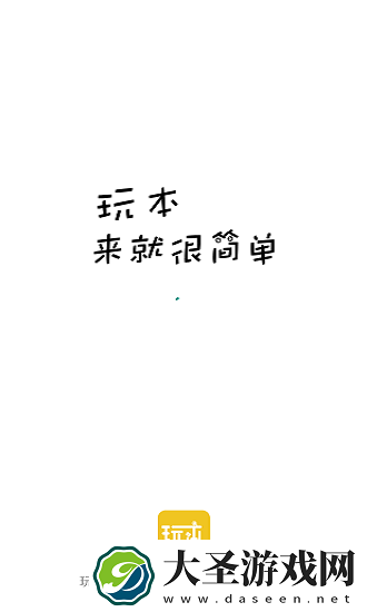 玩本