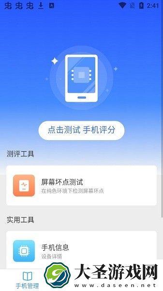 手机加速大师