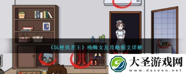 玩梗找茬王唤醒女友