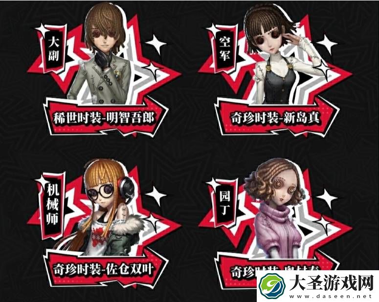 第五人格与女神异闻录联动