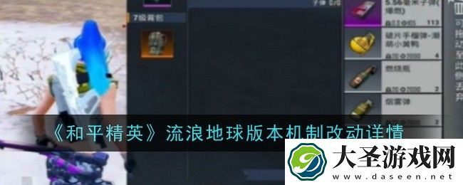 和平精英流浪地球版本机制有哪些改动