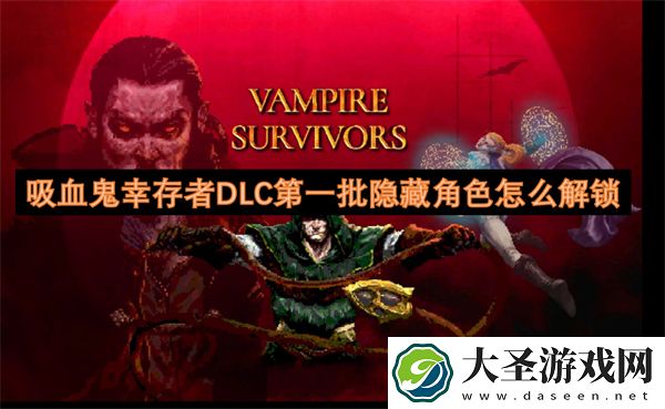 吸血鬼幸存者DLC第二批隐藏角色怎么解锁