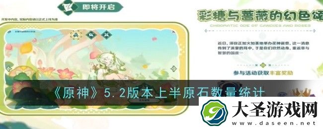 原神5.2版本上半原石数量有多少