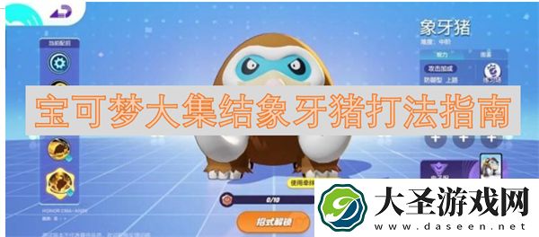 宝可梦大集结象牙猪打法指南
