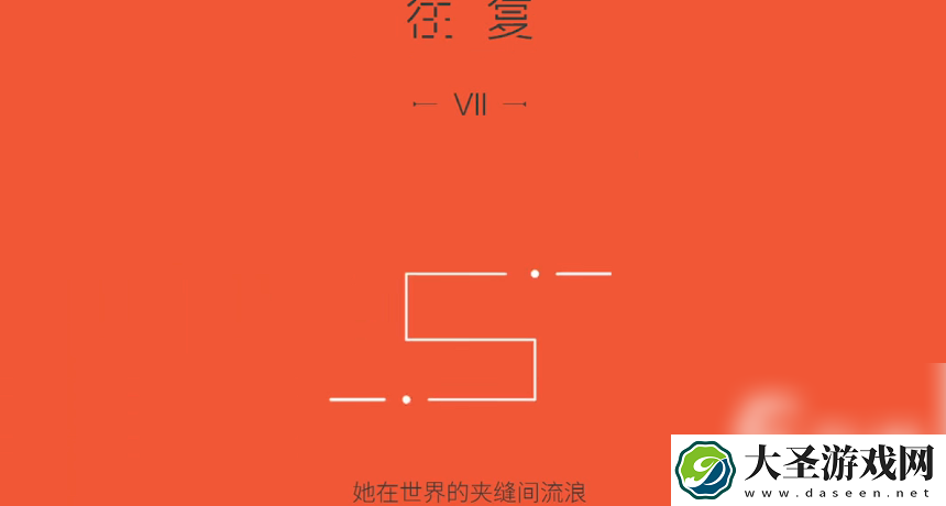 双相游戏攻略第七关