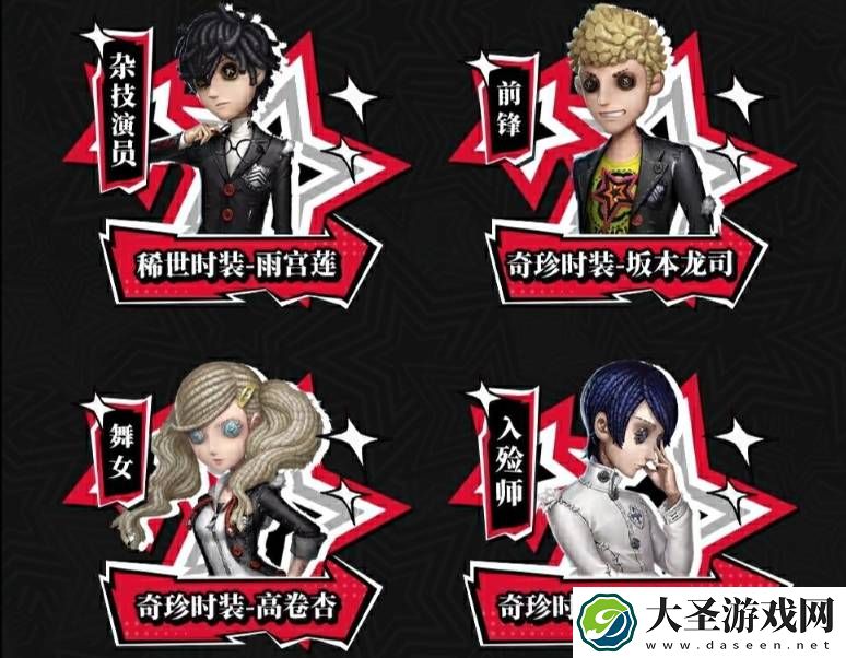 第五人格与女神异闻录联动