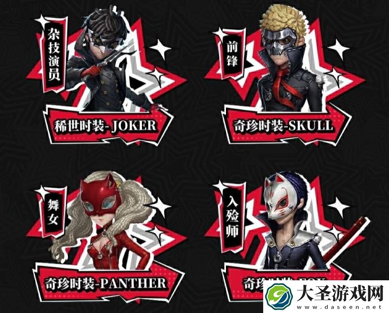 第五人格与女神异闻录联动