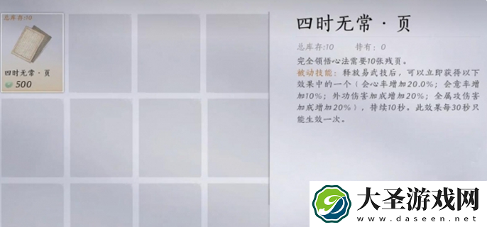 燕云十六声四时无常怎么获得