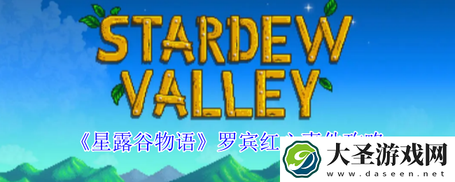 星露谷物语罗宾红心事件怎么解锁
