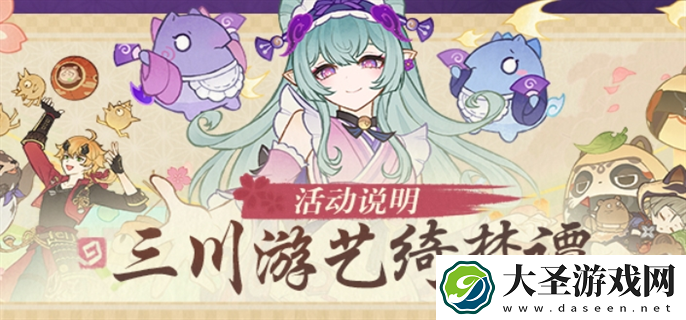 原神三川游艺绮梦谭第五天怎么打