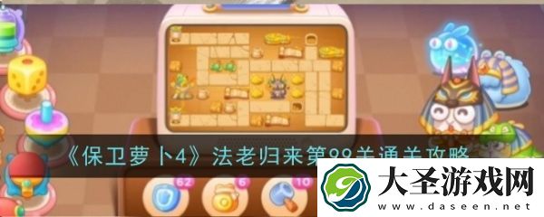 保卫萝卜4法老归来99关怎么过