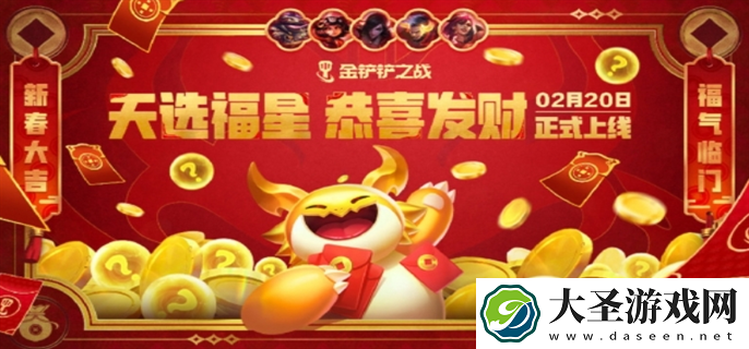 金铲铲之战天选福星恭喜发财模式什么时候回归