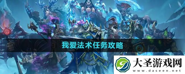 炉石传说我爱法术怎么获得