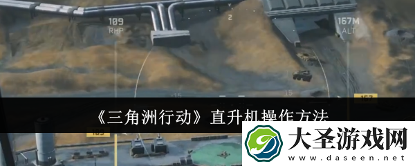 三角洲行动直升机怎么控制