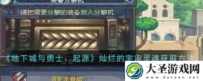 地下城与勇士起源灿烂的宇宙灵魂怎么获得