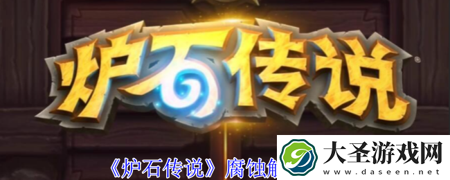 炉石传说腐蚀怎么触发