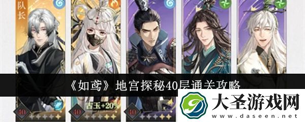 如鸢地宫40层攻略