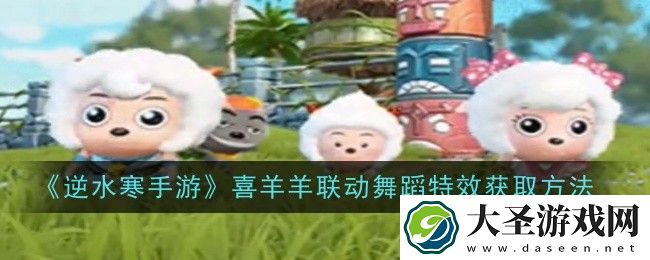 逆水寒手游喜羊羊联动舞蹈特效怎么获得
