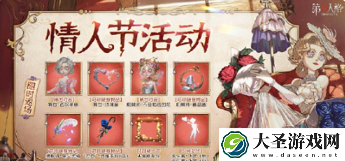 第五人格情人节活动2025