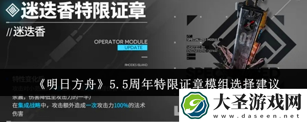 明日方舟5.5周年特限证章模组怎么搭配