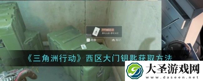 三角洲行动西区大门钥匙怎么获取
