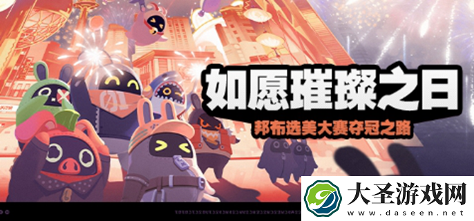 绝区零如愿璀璨之日活动介绍