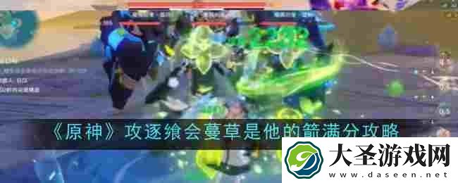 原神攻逐飨会蔓草是他的箭怎么获得满分
